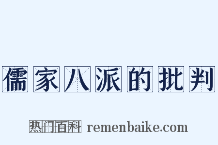 儒家八派的批判是什么意思的图片
